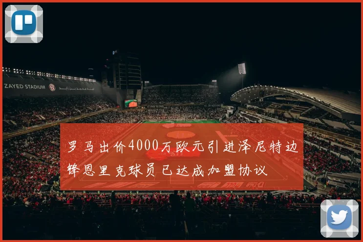 罗马出价4000万欧元引进泽尼特边锋恩里克球员已达成加盟协议